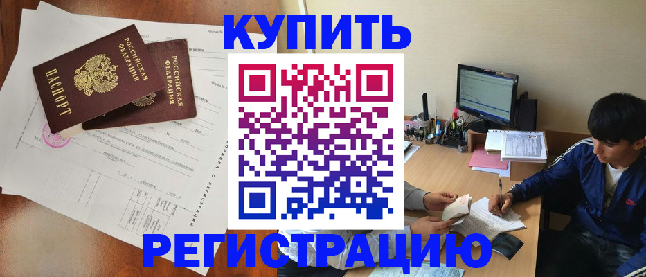 временная регистрация купить в Конаково
